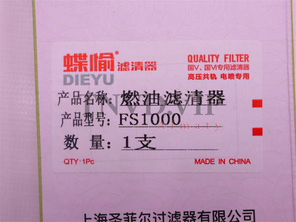 Фильтр топливный FS1000 DIEYU [21559]