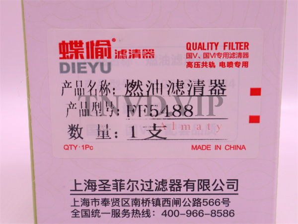 Фильтр топливный FF5488  FF5767 FF5580 FF5835 5601448 1117010-E1EC0 DIEYU [09640]
