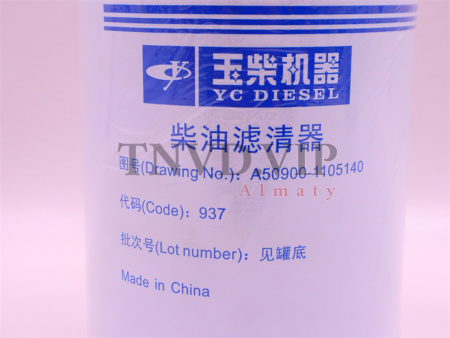 Фильтр топливный A50900-1105140, S2000-1105140, INSJ00-1105140, WDK999/1 YC4DK100-T304 (оригинал) [33859]