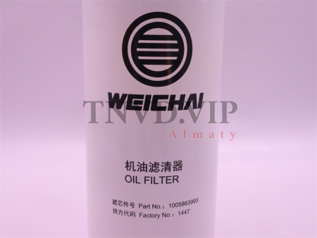 Фильтр масляный 1005863993 WEICHAI (оригинал) [34283]